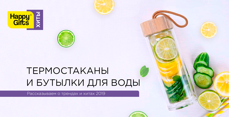 Хиты Happy Gifts-2019: термокружки, термосы и бутылки для воды
